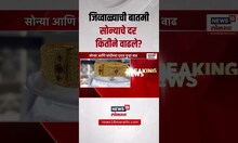 Gold Rate Today: सोन्या चांदीच्या दरात पुन्हा वाढ | Gold Silver Rate
