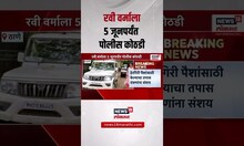 Ravindra Verma |  ATS कडून राज्यभरात छापेमारी, रवींद्र वर्माला ५ जुनपर्यंत पोलिस कोठडी N18V