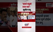Sunil Prabhu | ठाकरे बंधूंनी एकत्र यावं, ठाकरे गटाच्या सुनिल तटकरेंची प्रतिक्रिया