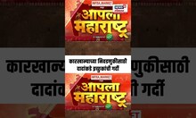 Baramati News: कारखान्याच्या निवडणुकीसाठी दादांकडे इच्छुकांची गर्दी
