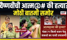 Vaishnavi Hagwane Breaking: वैष्णवी प्रकरणात बावधन पोलिसांकडून तपासाला वेग, मोठी बातमी समोर