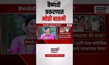 Vaishnavi Hagwane Breaking: वैष्णवी प्रकरणात बावधन पोलिसांकडून तपासाला वेग, मोठी बातमी समोर
