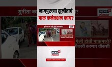 Pakistani Spy Sunita Jamgade | नागपुरच्या सुनीताचं पाक कनेक्शन काय? | India- Pakistan War
