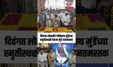 Gopinath Gad | दिवंगत लोकनेते गोपीनाथ मुंडे यांच्या स्मृतीस्थळी पंकजा मुंडे नतमस्तक | N18S