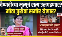 Vaishnavi Hagwane Breaking: वैष्णवी हगवणे प्रकरणात मोठी बातमी समोर | Shashank Hagwane