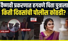Vaishnavi Hagwane प्रकरणात Shashank, Rajendra Hagwane ला किती दिवसांची कोठडी?