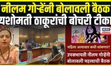 Yashomati Thakur On Neelam Gorhe: 'नीलम गोऱ्हे फंडींगसाठी असतात' Vaishnavi Hagawane Case