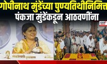 Beed Pankaja Munde Breaking LIVE | गोपीनाथ गडावरुन पंकजा मुंडे | Dhananjay Munde | Gopinath Munde