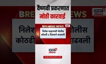 Vaishnavi Hagwane Case Breaking: हगवणे प्रकरणात मोठी अपडेट Pune Crime Case