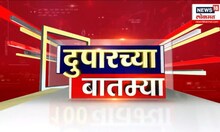 Duparchya 100 Batmya: दुपारच्या बातम्यांचा आढावा | 3 June 2025 | Vaishnavi Hagwane | Marathi News