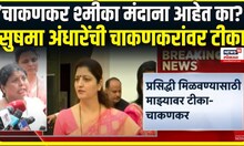 Sushma Andhare on Rupali Chakankar । सुषमा अंधारेंची रुपाली चाकणकरांवर जहरी टीका | Rashmika Mandanna