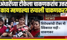 Rupali Chakankar on Sushma Andhare । सुषमा अंधारेंच्या टीकेला रुपाली चाकणकरांच उत्तर