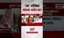 Sushma Andhare  Vs Rupali Chakankar : 'त्या' रश्मिका मंदाना आहेत का? सुषमा अंधारेंचा सवाल