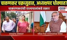Rupali Chakankar । चाकणकर चक्रव्युहात, अध्यक्षपद धोक्यात? चाकणकरांच्या विरोधात राज्यपालांकडे तक्रार