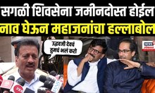 Girish Mahajan On Shivsena UBT: Sanjay Raut यांचं नाव घेत जोरदार निशाणा Uddhav Thackeray | N18V