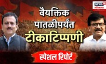 Special report । गिरीश महाजन-राऊतांमध्ये जुंपली, वैयक्तिक पातळीपर्यंत टीकाटिप्पणी | Girish mahajan