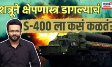 How To Work S400 System: शत्रूने क्षेपणास्त्र डागल्याचं  S-400 ला कसं कळतं? | Defenece System | N18V