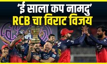 RCB Win IPL 2025 : रॉयल चॅलेंजर्स बंगळुरु आयपीएलचा नवा चॅम्पियन | Viart Kohli