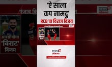 RCB Win IPL 2025 : रॉयल चॅलेंजर्स बंगळुरु आयपीएलचा नवा चॅम्पियन | Viart Kohli