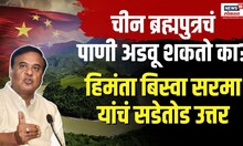 Hemant Biswa Sarma Shuts Down Pakistan Over Brahmaputra: चीन ब्रह्मपुत्रचं पाणी अडवू शकतो का?