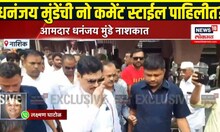 Dhananjay Munde Beed: धनंजय मुंडे नाशकात, No Comment Style Viral