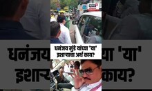 Dhananjay Munde Beed: धनंजय मुंडे यांचा माध्यमांशी बोलण्यास नकार