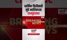 Dhananjay Munde Beed: धनंजय मुंडे नाशिकच्या रामकुंडावर