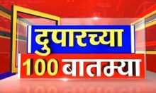 Duparchya 100 Batmya: दुपारच्या बातम्यांचा आढावा | 4 June 2025 | Vaishnavi Hagwane | Marathi News