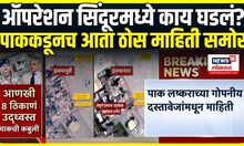India Vs Pakistan: पाक लष्कराच्या गोपनीय दस्तावेजांमधून माहिती समोर | Operation Sindoor