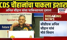 India Vs Pakistan: CDS Anil Chauhan यांचा पाकिस्तानला काय इशारा?