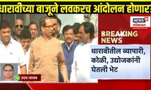 Shivsena UBT On Dharavi: Shivsena UBT पक्ष धारावीच्या बाजूने