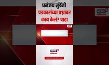 Dhananjay Munde Beed |धनंजय मुंडे नाशिकच्या रामकुंडावर पत्रकारांना पाहताच काय केलं? पाहा