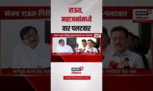 Special Report: महाजन -राऊतांमध्ये जुंपली | Nashik Politics | Girish Mahajan Vs Sanjay Raut