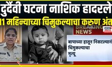 Nashik Breaking News । दुर्दैवी घटना नाशिक हादरले, 11 महिन्याच्या चिमुकल्याचा करुण अंत