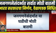 National Population Census In India । जनगणनेसंदर्भात सर्वात मोठी बातमी । India Census Date