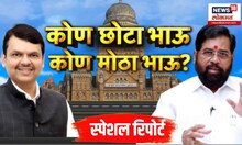 BMC Election । महापालिकेच्या आधी महायुतीत वाद, कोण छोटा भाऊ कोण मोठा भाऊ । Special report