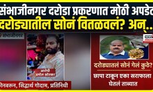 Sambhaji Nagar Amol Khotkar Breaking | एन्काऊंटर प्रकरणात मोठी अपडेट Sambhajinagar Crime
