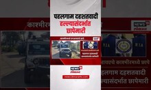 India Vs Pakistan War: काश्मीरमध्ये NIA कडून छापेमारी