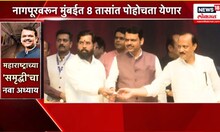 Samruddhi Mahamarg: CM DCM च्या उपस्थितीत पार पडलं लोकार्पण