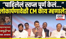Samruddhi Mahamarg: समृद्धीचा नवा अध्याय! काय म्हणाले CM Devendra Fadnavis?