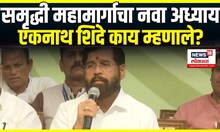 Samruddhi Mahamarg: Eknath Shinde समृद्धी महामार्गाच्या लोकार्पणावेळी काय म्हणाले?