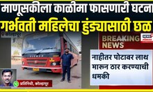 Kolhapur Crime News |  कोल्हापूरमध्ये माणूसकीला काळीमा फासणारी घटना, गर्भवती महिलेचा हुंड्यासाठी छळ