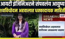 Pune Crime News । आयटी इंजिनिअरने संपवलंय आयुष्य, शवविच्छेदन अहवालात धक्कादायक माहिती