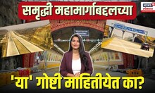 Samruddhi Mahamarg: महाराष्ट्राचा गेमचेंजर टनेल सुरू! फक्त 8 मिनिटांत घाट पार