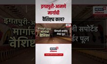 Samruddhi Mahamarg । ''समृद्धीला विरोधकांचा विरोध होता'' दादांची खास शैलीत फटकेबाजी