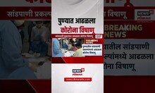 Maharashtra Corona Report । पुण्यात आढळला कोरोना विषाणू | Pune News