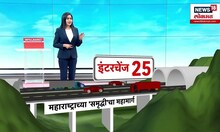 Samruddhi Mahamarg । आमणे ते नागपूर या समृद्धी महामार्गाचे वैशिष्ट्य काय?