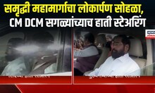 Samruddhi Mahamarg: समृद्धी महामार्गाचा लोकार्पण सोहळा, CM DCM सगळ्यांच्याच हाती स्टेअरिंग