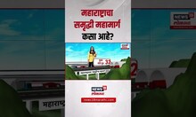 Samruddhi Mahamarg । महाराष्ट्राचा समृद्धी महामार्ग कसा आहे?