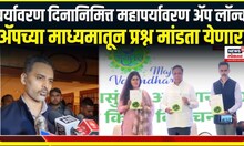 Environment Day 2025 । पर्यावरण दिनानिमित्त महापर्यावरण ॲप लॉन्च । Mahaparyavaran app